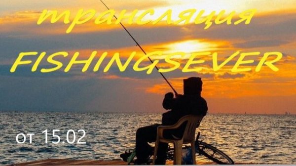 Прямая трансляция FISHINGSEVER / FS испытываем новую снасть на сига на Рижгубе озеро Имандра