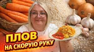 ПЛОВ НА СКОРУЮ РУКУ! Ужин за 30 минут