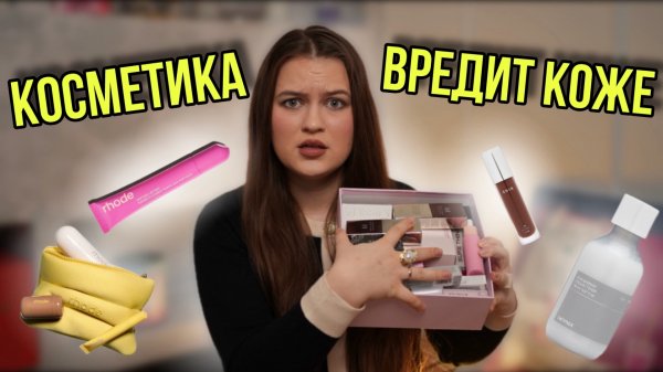 Как на самом деле косметика влияет на нашу кожу? И можно ли ее вообще использовать?