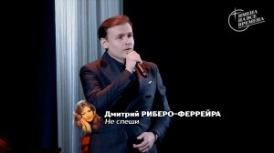 Дмитрий Риберо-Феррейра - Не спеши