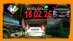 РЕГИСТРАТОР КУРГАН 18 ФЕВРАЛЯ 2026 Достоевского Автозаводская ОТТЕПЕЛЬ