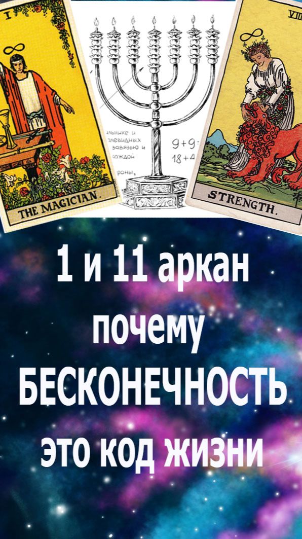 Таро:1 аркан Маг  и 1 аркан Сила -  почему бесконечность это код жизни? #таро#жизнь#