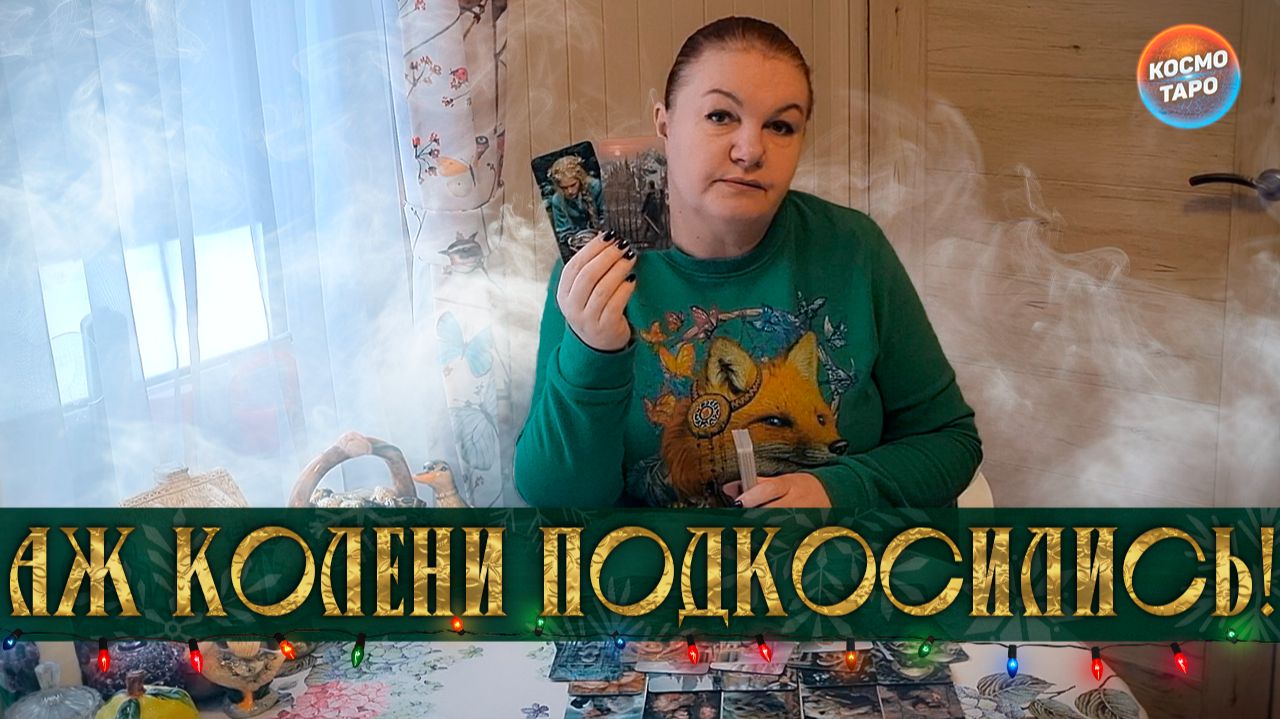 АЖ КОЛЕНИ ПОДКОСИЛИСЬ! ОН СЕГОДНЯ ЭТО ПОНЯЛ! | Гадание таро расклад смотреть онлайн