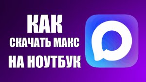 Как скачать макс на ноутбук
