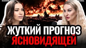 ВИДЯЩАЯ ПРЕДСКАЗАЛА ЭТО: Что ждет мир? Когда закончится СВО? Алла Какаулина