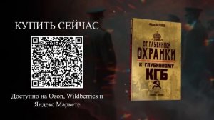 Фёдор Раззаков "Чёрные кабинеты и красный террор".