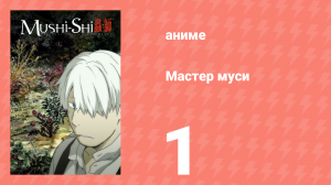 Мастер муси 1 серия (аниме-сериал, 2005)