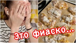 Все прилипло! 🤣 Как не надо делать! 16.02.26