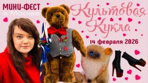 Кукольная выставка мини фестиваль кукол. Культовая кукла 14.02.2026 Москва