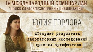 Юлия Горлова: Результаты лабораторных исследований древних артефактов