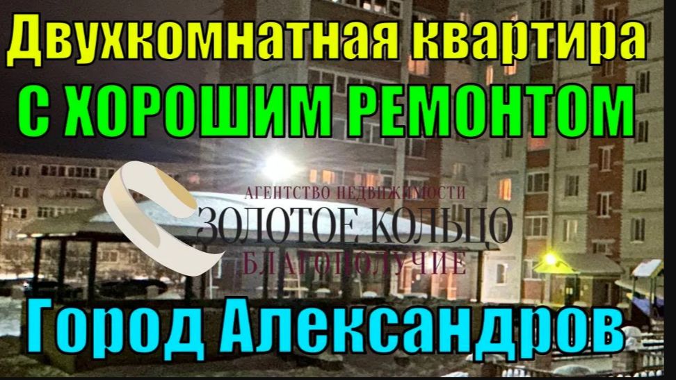 Продается 2-ная квартира в отличном состоянии район Гермес, гор. Александров, Владимирская область. смотреть онлайн