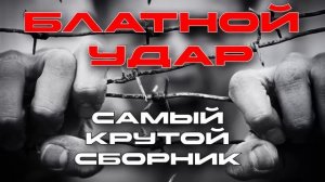 Блатной удар - Самый крутой сборник 2023
