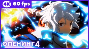 В подземелье я пойду, там красавицу найду! ★ опенинг4 ★ 4К|60fps