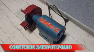 Обзор "Легендарного" точила СССР Алмаз-31 #обзор#точило#СССР#Алмаз-31#инструмент#советскийинструмент