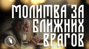 Помолитесь за меня | Молитва за ближних врагов