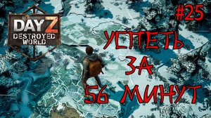 #25 Вокруг света за 56 минут|DayZ DESTROYED WORLD|Патч 1.28|Сезон зима 2025