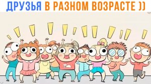 ДРУЗЬЯ В РАЗНОМ ВОЗРАСТЕ ))) Комиксы | Мемозг 1720