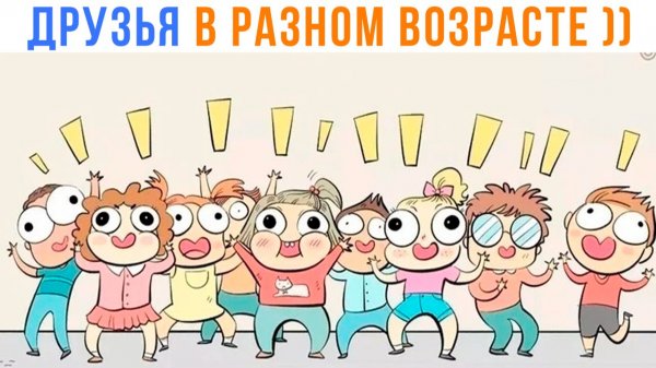 ДРУЗЬЯ В РАЗНОМ ВОЗРАСТЕ ))) Комиксы | Мемозг 1720