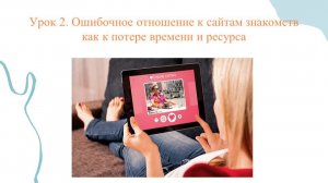 2 урок Елены Кириченко "Ошибочное отношение к сайтам знакомств как к потере времени и ресурса"