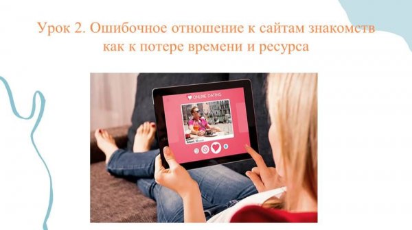 2 урок Елены Кириченко "Ошибочное отношение к сайтам знакомств как к потере времени и ресурса"