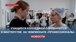 Соревнования по 26 компетенциям проходят на севастопольском этапе чемпионата «Профессионалы»