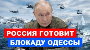 РОССИЯ ГОТОВИТ БЛОКАДУ ОДЕССЫ / ТАМИР ШЕЙХ. новости сводки