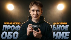 Тебе НЕ НУЖНО дорогое оборудование, чтобы начать снимать