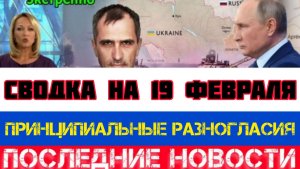 СВОДКА БОЕВЫХ ДЕЙСТВИЙ НА 19 ФЕВРАЛЯ, КАРТА СВО, НОВОСТИ, СВО НА УКРАИНЕ ВОЙНА 2026 ЮРИЙ ПОДОЛЯКА