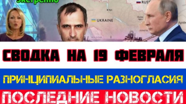 СВОДКА БОЕВЫХ ДЕЙСТВИЙ НА 19 ФЕВРАЛЯ, КАРТА СВО, НОВОСТИ, СВО НА УКРАИНЕ ВОЙНА 2026 ЮРИЙ ПОДОЛЯКА