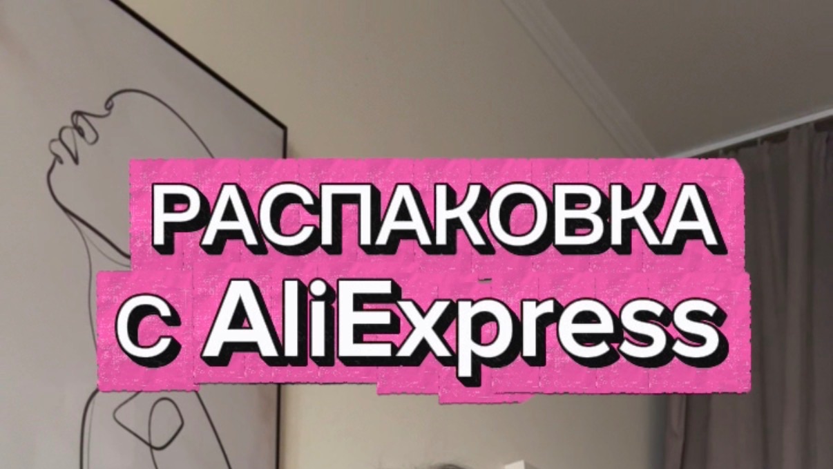 Распаковка с Алиэкспресс смотреть онлайн