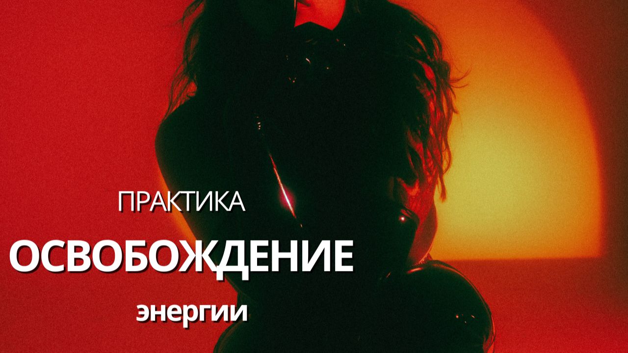 Практика Освобождение Сексуальной энергии смотреть онлайн