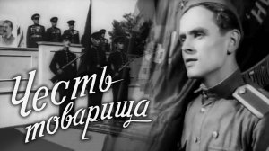 «Честь товарища», 1953