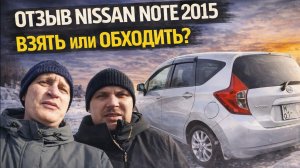 Заказал авто из Японии — Что получил? Честный отзыв из Сибири // Nissan Note 2015