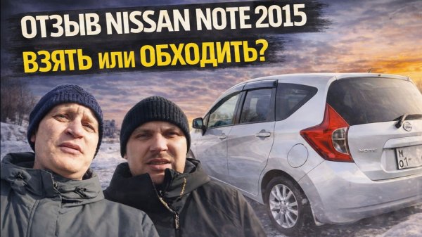 Заказал авто из Японии — Что получил? Честный отзыв из Сибири // Nissan Note 2015