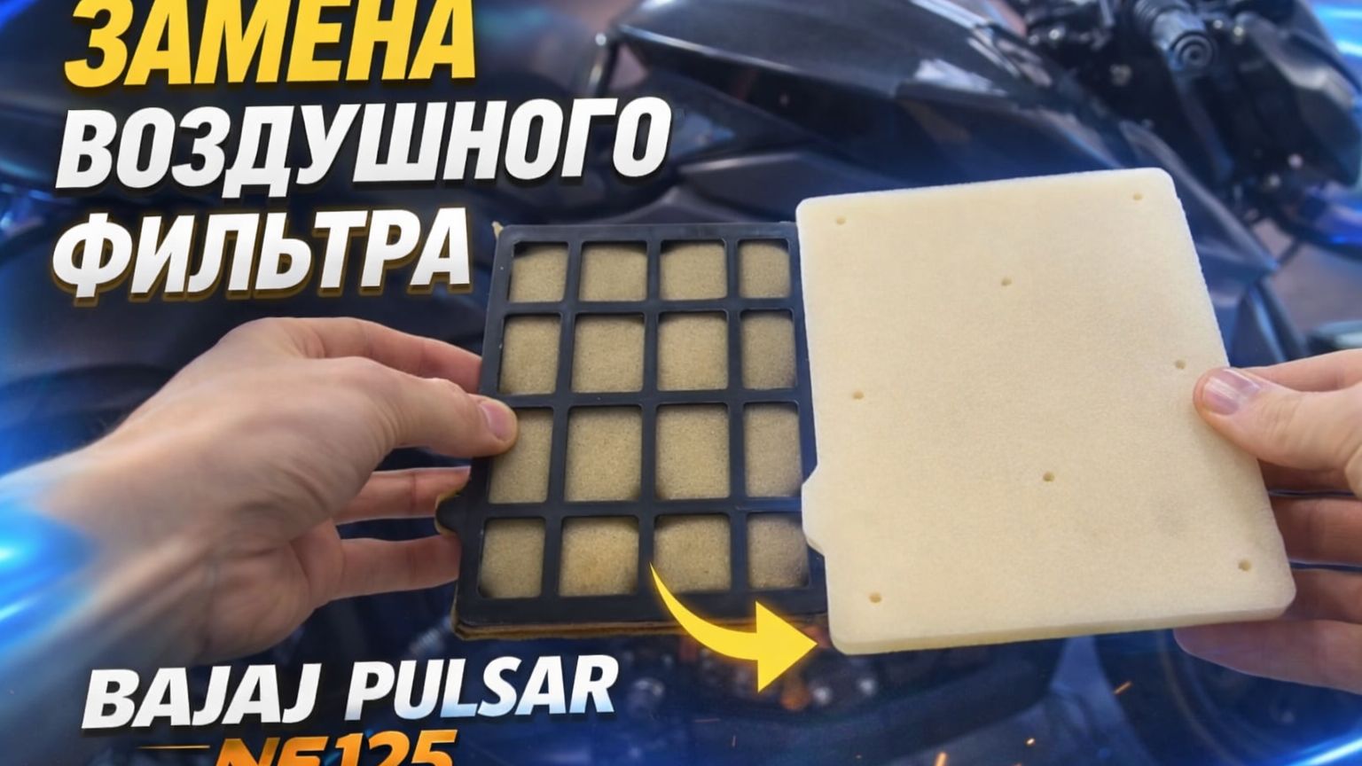 Замена воздухана на Bajaj Pulsar NS 125 (НЕ ИНСТРУКЦИЯ) Замена воздухана на Bajaj Pulsar NS 125 (НЕ ИНСТРУКЦИЯ)