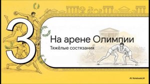 История 5 класс Параграф 34 краткий пересказ Священный огонь Олимпии Мединский