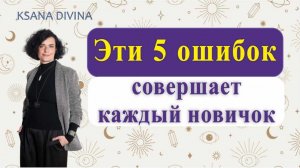 ЭТИ 5 ОШИБОК СОВЕРШАЕТ КАЖДЫЙ НОВИЧОК!