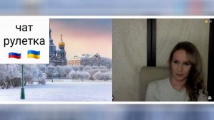 Мне стыдно быть украинцем. Чат рулетка Россия-Украина