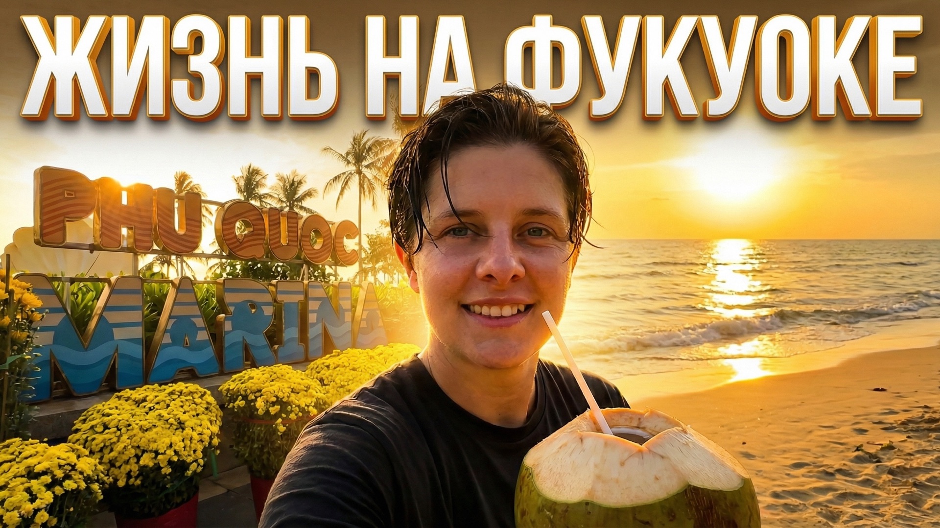 Тот самый, инстаграмный остров Фукуок!Вся правда о районе Марина смотреть онлайн