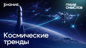 Грани смыслов | Игорь Кожелин | Космические тренды