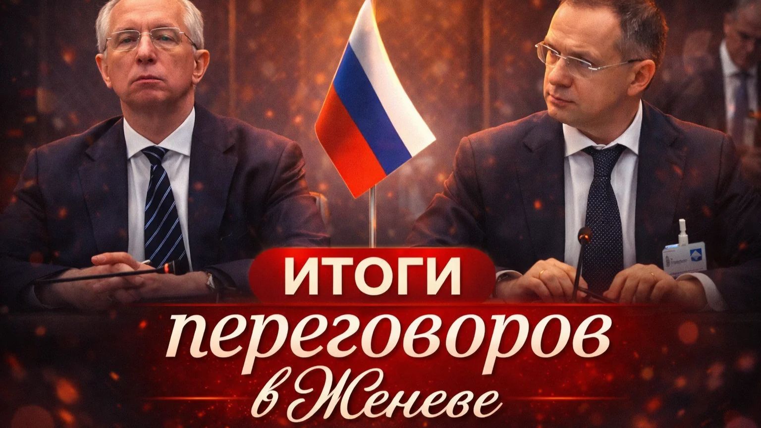 Итоги переговоров в Женеве. Аналитика на Кухне смотреть онлайн