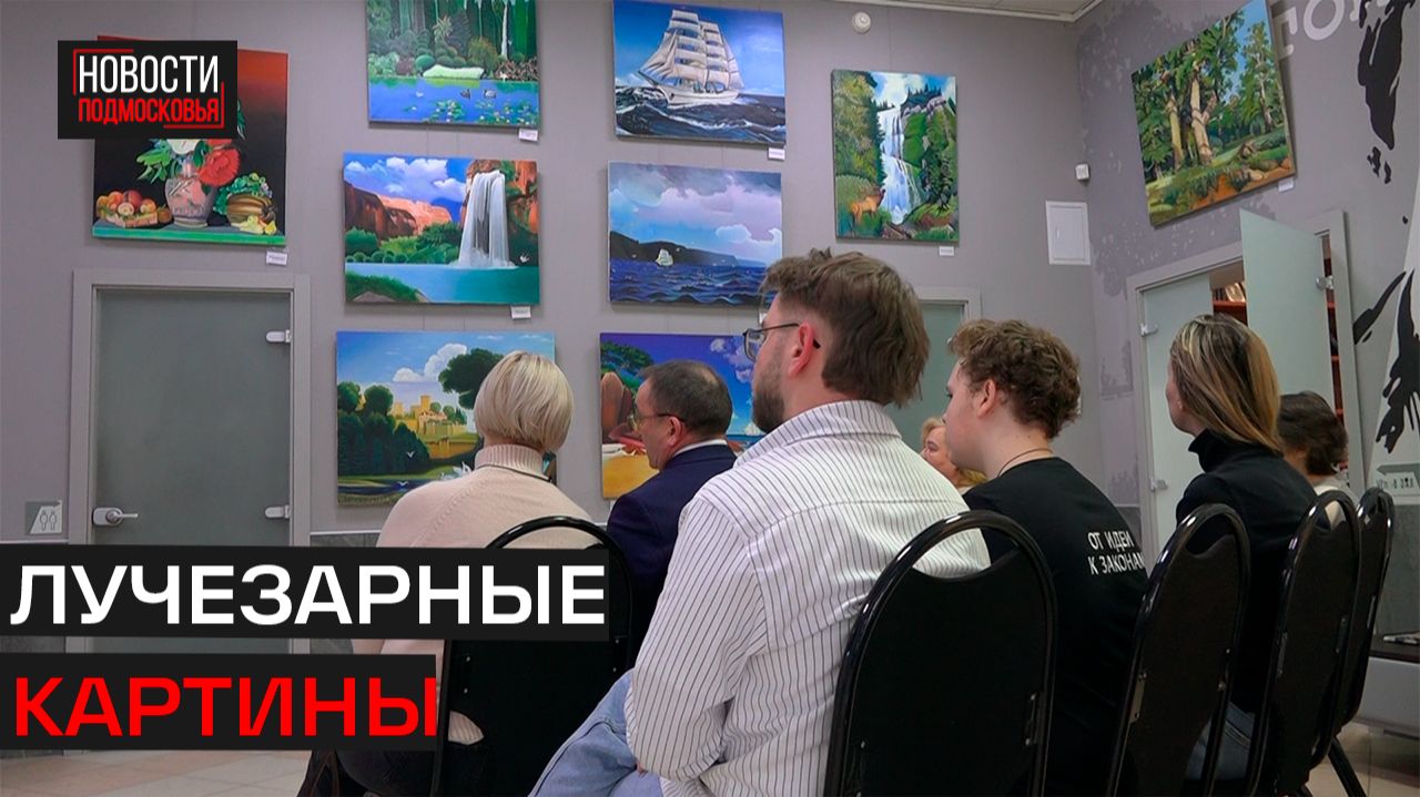 Выставка «Краски жизни» открылась в Истре смотреть онлайн