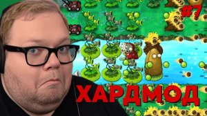 Т2х2 ИГРАЕТ: Plants vs Zombies: Fusion - HARDMODE #7