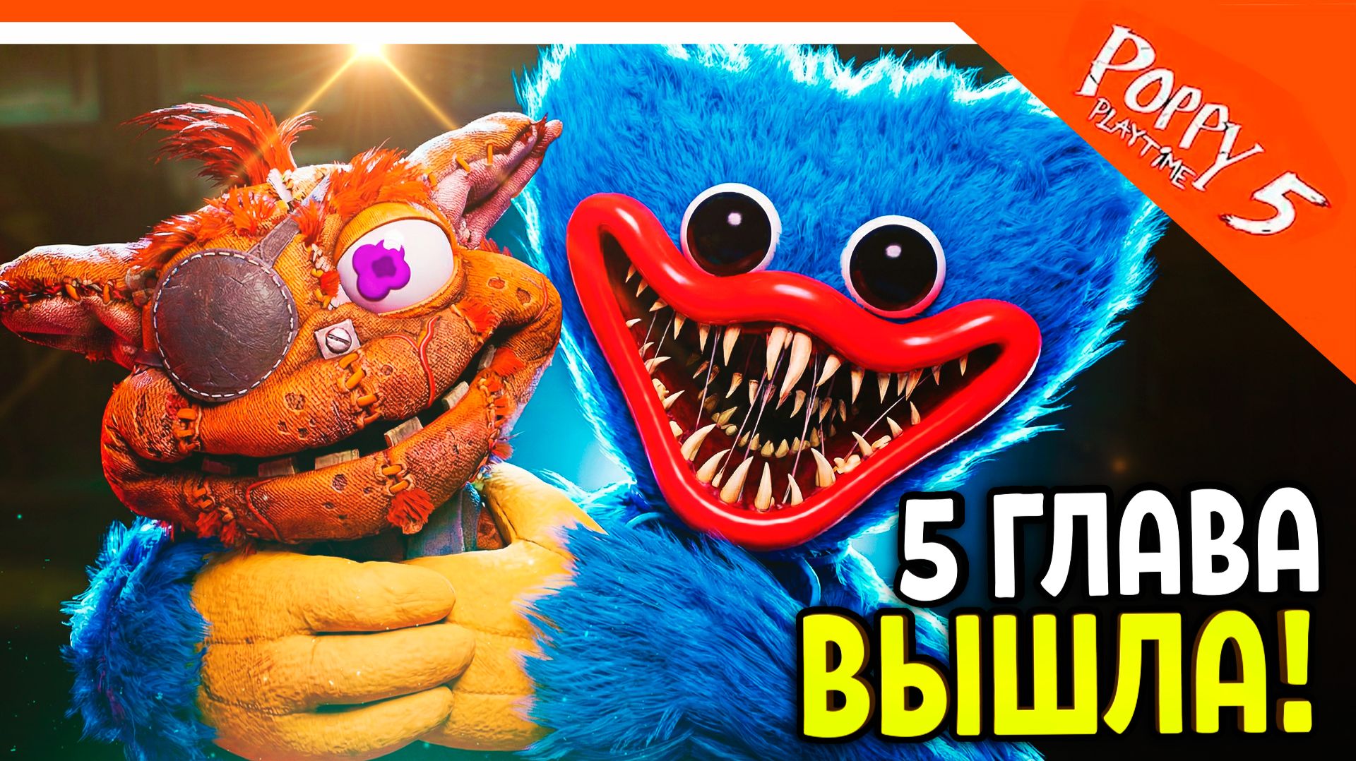 🌟 ПОППИ ПЛЕЙТАЙМ 5 ГЛАВА ВЫШЛА! ХАГГИ ВАГГИ 5 ГЛАВА 🌟 Poppy Playtime Chapter 5 Прохождение смотреть онлайн