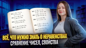 Всё о неравенствах: сравнение чисел, свойства  I Онлайн урок по математике 8 класс I Умскул
