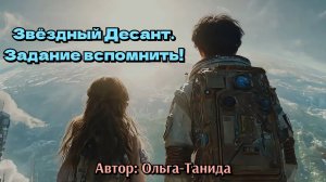 Звёздный Десант.Задание вспомнить!