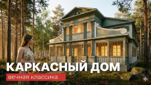 Каркасный дом - классическая дача. Архитектор Роман Леонидов.