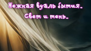 Нежная вуаль бытия.  Свет и тень. Премьера трека!