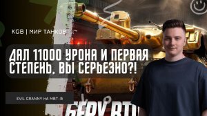 EviL GrannY ★ ДАЛ 11000 УРОНА НА МБТ-Б И ЭТО ПЕРВАЯ СТЕПЕНЬ ЗА ТАКОЙ БОЙ?