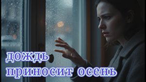Дождь приносит осень
